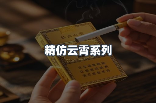 精仿云霄系列
