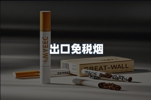 出口免税烟